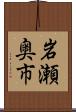 岩瀬奥市 Scroll