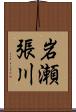 岩瀬張川 Scroll
