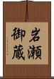 岩瀬御蔵 Scroll