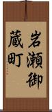 岩瀬御蔵町 Scroll