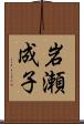 岩瀬成子 Scroll