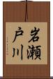 岩瀬戸川 Scroll