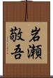 岩瀬敬吾 Scroll