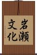 岩瀬文化 Scroll