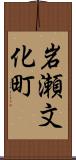 岩瀬文化町 Scroll