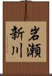 岩瀬新川 Scroll