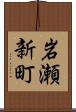 岩瀬新町 Scroll