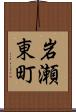岩瀬東町 Scroll