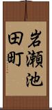 岩瀬池田町 Scroll