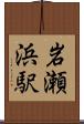 岩瀬浜駅 Scroll
