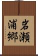 岩瀬浦郷 Scroll