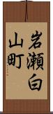 岩瀬白山町 Scroll