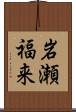 岩瀬福来 Scroll