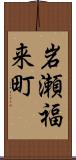 岩瀬福来町 Scroll