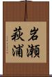 岩瀬萩浦 Scroll