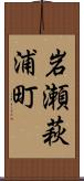 岩瀬萩浦町 Scroll