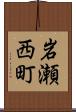 岩瀬西町 Scroll
