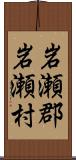 岩瀬郡岩瀬村 Scroll