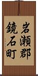 岩瀬郡鏡石町 Scroll