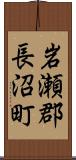 岩瀬郡長沼町 Scroll