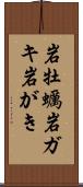 岩牡蠣 Scroll