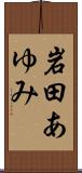 岩田あゆみ Scroll