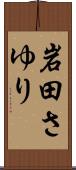 岩田さゆり Scroll