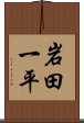 岩田一平 Scroll