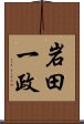 岩田一政 Scroll