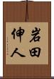 岩田伸人 Scroll