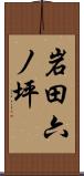 岩田六ノ坪 Scroll