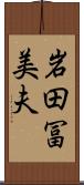 岩田冨美夫 Scroll