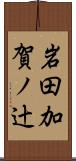 岩田加賀ノ辻 Scroll