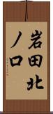 岩田北ノ口 Scroll