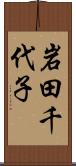 岩田千代子 Scroll