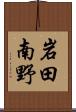 岩田南野 Scroll