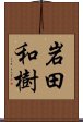 岩田和樹 Scroll