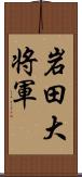 岩田大将軍 Scroll