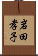 岩田孝子 Scroll