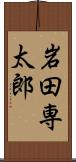 岩田専太郎 Scroll