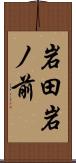 岩田岩ノ前 Scroll