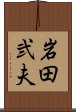 岩田弐夫 Scroll