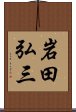 岩田弘三 Scroll