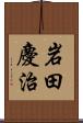 岩田慶治 Scroll