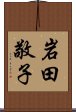 岩田敬子 Scroll