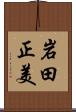 岩田正美 Scroll