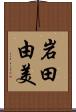 岩田由美 Scroll
