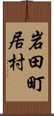 岩田町居村 Scroll