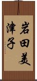 岩田美津子 Scroll