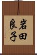 岩田良子 Scroll